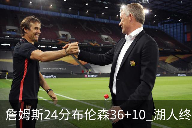 詹姆斯24分布伦森36+10 湖人终结尼克斯9连胜